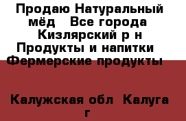 Продаю Натуральный мёд - Все города, Кизлярский р-н Продукты и напитки » Фермерские продукты   . Калужская обл.,Калуга г.